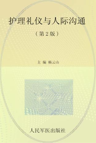护理礼仪与人际沟通 封面