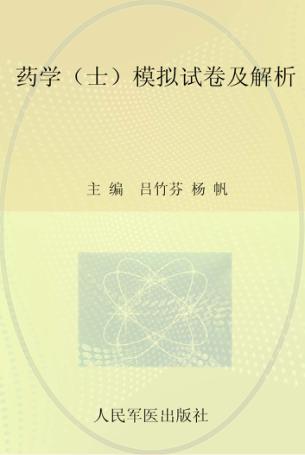 2012药学（士）模拟试卷及解析 封面