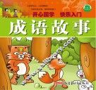 影响孩子一生的经典国学故事  成语故事 封面