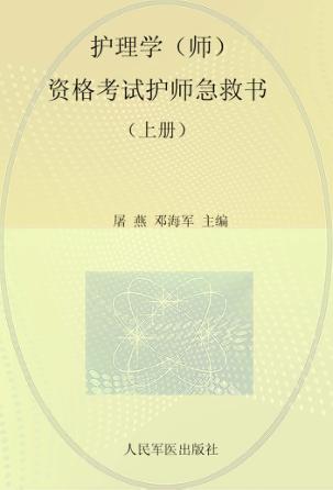 2014护理学（师）资格考试护师急救书  上  第4版 封面