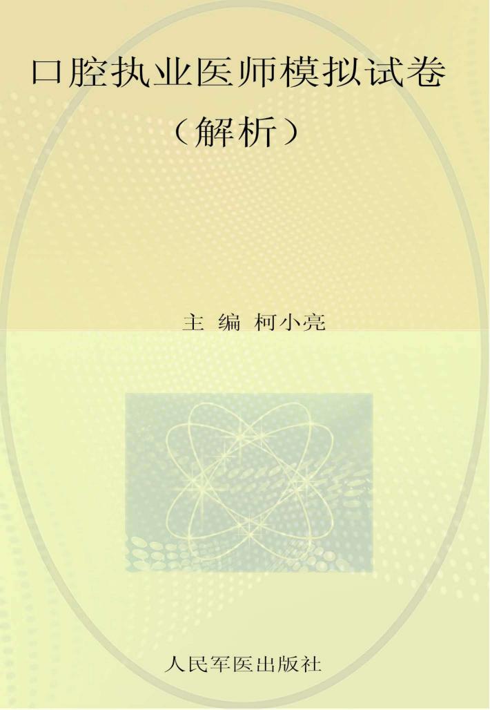 2014口腔执业医师模拟试卷  解析 封面