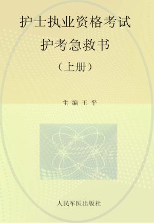 2014护士执业资格考试护考急救书  上  第5版 封面