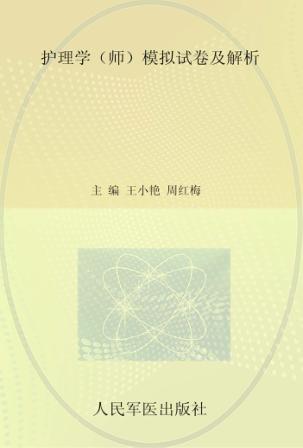 护理学  师  模拟试卷及解析 封面