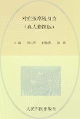 对症按摩随身查 封面