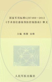 《手术部位感染预防控制指南》释义 封面