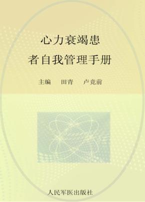心力衰竭患者自我管理手册 封面