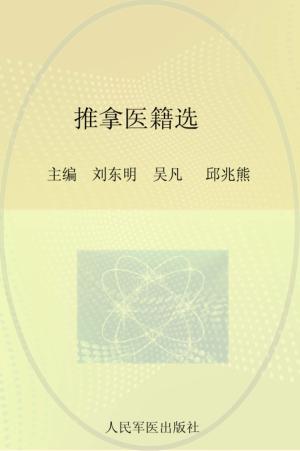 推拿医籍选 封面