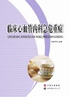 临床心血管内科急危重症 封面