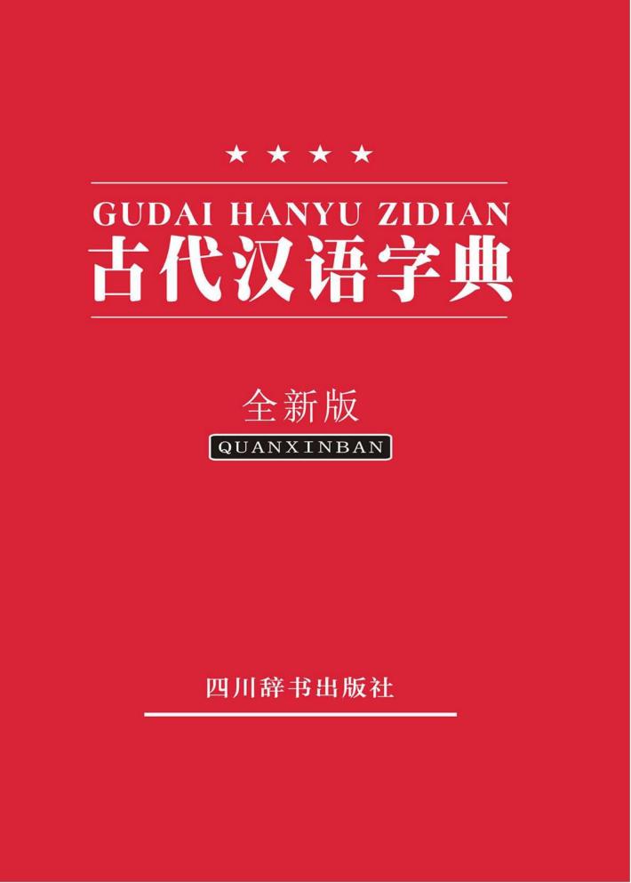 古代汉语字词典 封面