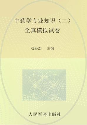 国家执业药师资格考试推荐辅导用书  2013中药学专业知识  2  全真模拟试卷  第2版 封面