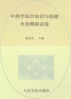 国家执业药师资格考试推荐辅导用书  2013中药学综合知识与技能全真模拟试卷  第2版 封面