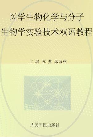 医学生物化学与分子生物学实验技术双语教程 封面