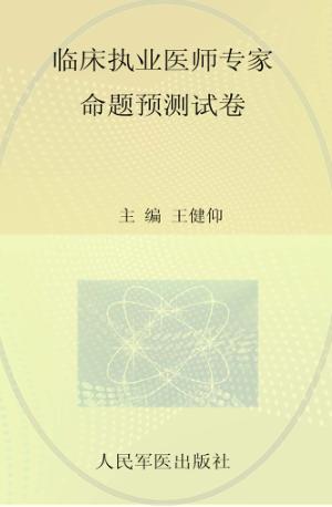 国家执业医师资格考试推荐辅导用书  2013临床执业医师专家命题预测试卷 封面