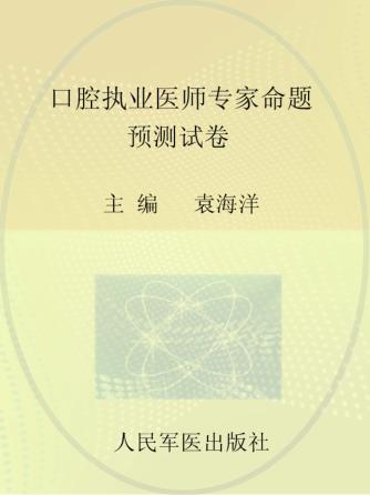 2013口腔执业医师专家命题预测试卷 封面