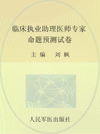 国家执业医师资格考试推荐辅导用书  2013临床执业助理医师专家命题预测试卷 封面