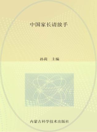 中国家长请放手 封面