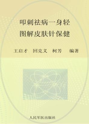叩刺祛病一身轻  图解皮肤针保健 封面