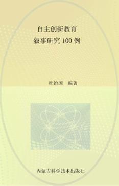 自主创新教育  叙事研究100例 封面