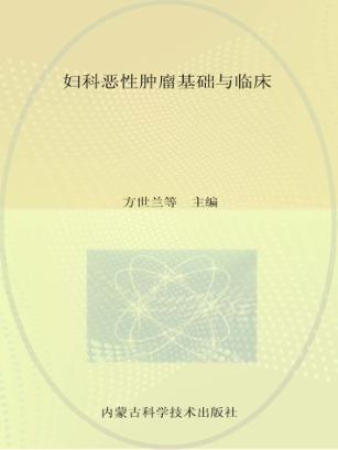 妇科恶性肿瘤基础与临床 封面