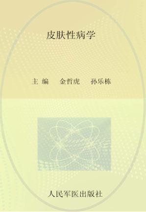 皮肤性病学 封面