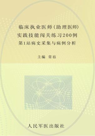 2013临床执业医师（助理医师）实践技能闯关练习200例 封面