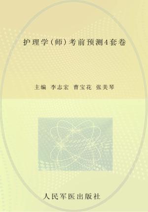 护理学（师）考前预测4套卷  2013 封面