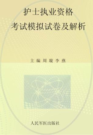 全国护士执业资格考试指定辅导用书  2013护士执业资格考试模拟试卷及解析·试卷袋  第5版 封面