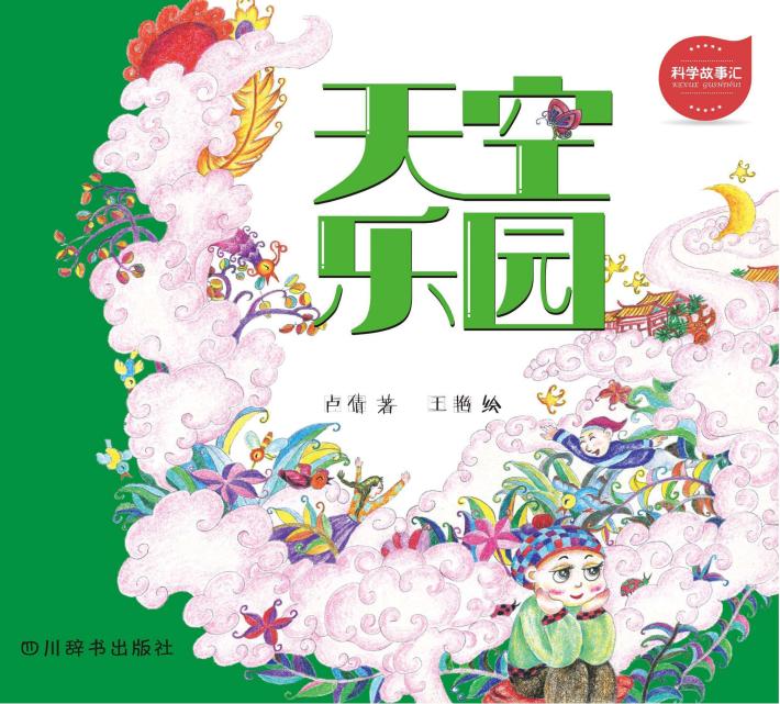 科学故事汇  1  天空乐园