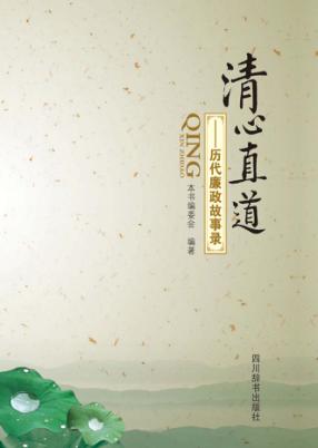 清心直道  历代廉政故事录 封面