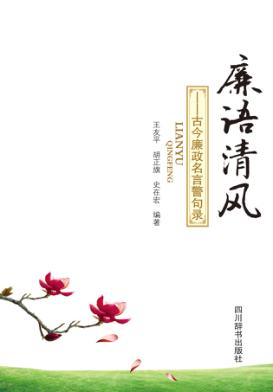 廉语清风  古今廉政名言警句录 封面