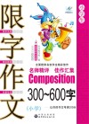 中国名校作文专辑  小学生限字作文  300-600字  新课标升格版 封面