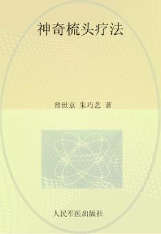 神奇梳头疗法 封面