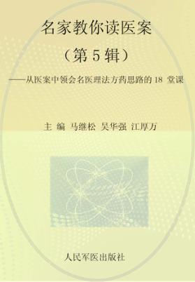 名家教你读医案  从医案中领会名医理法方药思路的18课堂  第5辑 封面