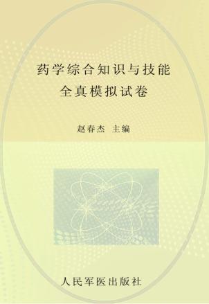 2012年度国家执业药师资格考试试卷袋  国家执业药师资格考试含部队推荐辅导用书  药学综合知识与技能全真模拟试卷 封面