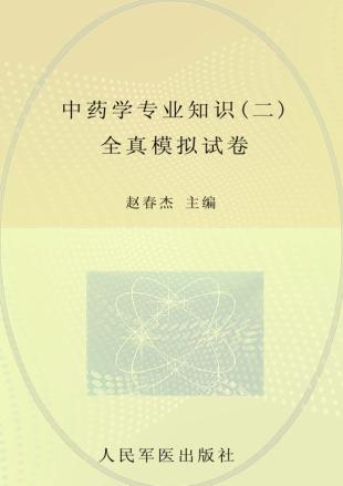 中药学专业知识  2  全真模拟试卷 封面