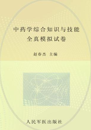 国家执业药师资格考试推荐辅导用书  2012中药学综合知识与技能全真模拟试卷 封面
