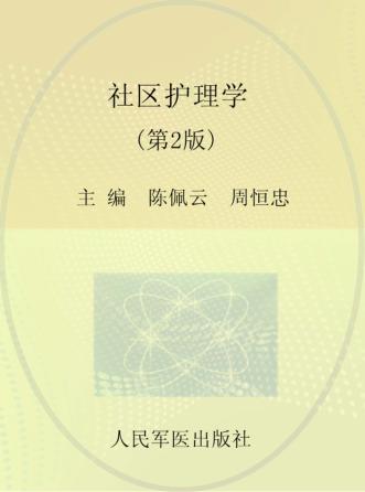 社区护理学 封面