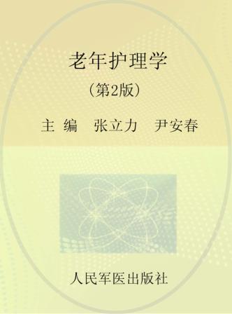 老年护理学 封面