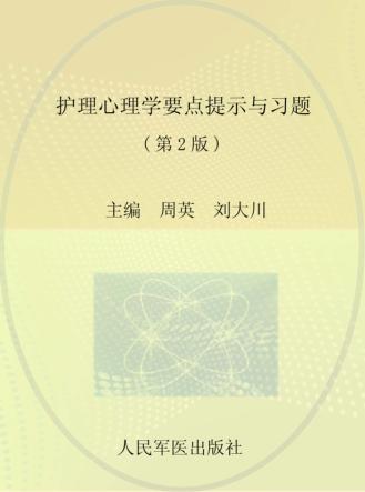 护理心理学要点提示与习题 封面