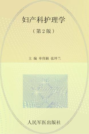 妇产科护理学 封面
