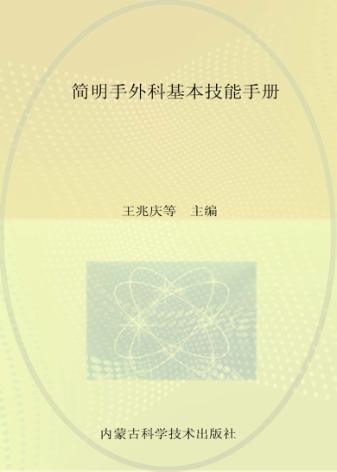 简明手外科基本技能手册 封面