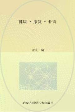 健康·康复·长寿  蒙古文 封面