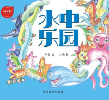 科学故事汇  2  水中乐园