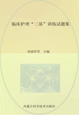 临床护理“三基”训练试题集 封面