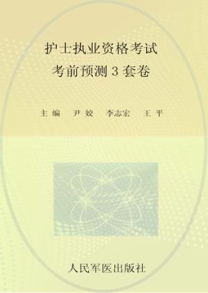 护士执业资格考试考前预测3套卷 封面