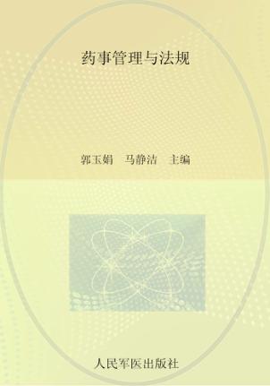 药事管理与法规 封面