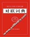 对联词典 封面