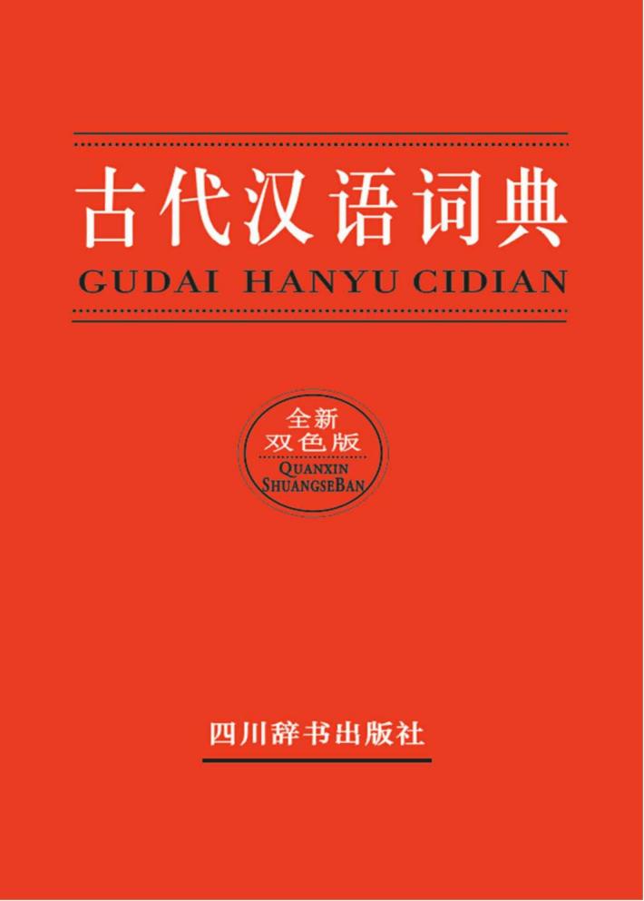 古代汉语词典  全新版 封面