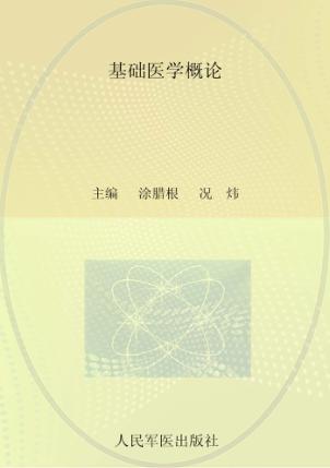 基础医学概论 封面