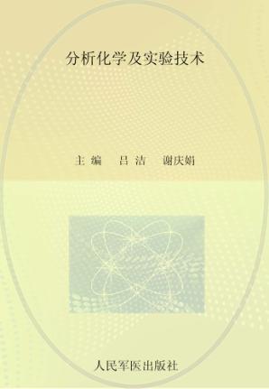 分析化学及实验技术 封面